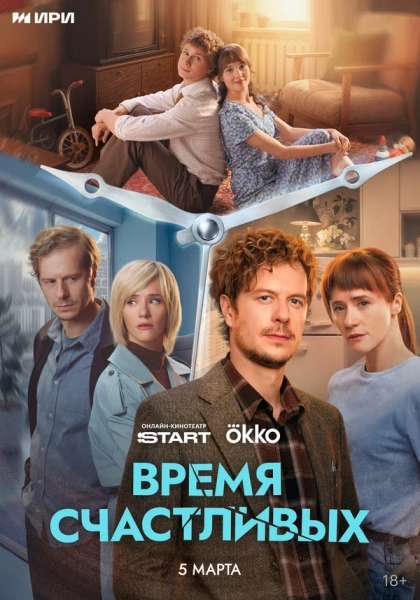 Время Счастливых