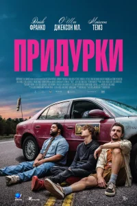  Придурки 
